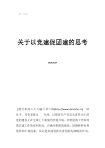 黨建帶團(tuán)建關(guān)于以黨建促團(tuán)建的思考