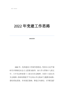 2022年主題黨日計劃2022年黨建工作思路