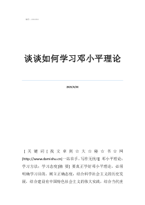 談?wù)勅绾螌W(xué)習(xí)鄧小平理論