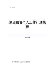 酒店年度計劃怎么寫酒店銷售個人工作計劃模板