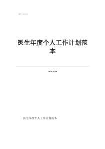 醫(yī)生年度個(gè)人工作計(jì)劃醫(yī)生年度個(gè)人工作計(jì)劃范本