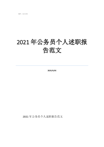 新錄用公務(wù)員個(gè)人總結(jié)2021年公務(wù)員個(gè)人述職報(bào)告范文