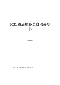 餐飲服務(wù)員辭職書30字2021酒店服務(wù)員自動離職書