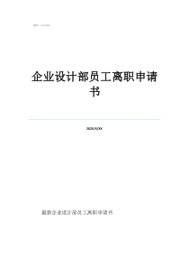 辭職申請表格圖片企業(yè)設(shè)計(jì)部員工離職申請書