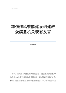 整頓作風(fēng)表態(tài)發(fā)言加強(qiáng)作風(fēng)效能建設(shè)創(chuàng)建群眾滿意機(jī)關(guān)表態(tài)發(fā)言
