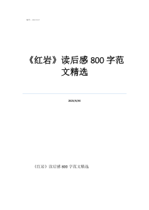 紅巖精神感悟800《紅巖》讀后感800字范文精選