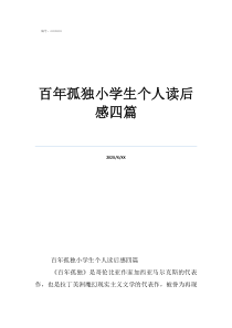 百年孤獨(dú)第四章讀后感百年孤獨(dú)小學(xué)生個人讀后感四篇