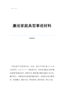 廉潔文明家庭事跡廉潔家庭典型事跡材料