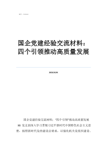 國有企業(yè)發(fā)展黨建引領(lǐng)國企黨建經(jīng)驗交流材料：四個引領(lǐng)推動高質(zhì)量發(fā)展