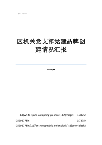 支部品牌創(chuàng)建工作匯報(bào)區(qū)機(jī)關(guān)黨支部黨建品牌創(chuàng)建情況匯報(bào)