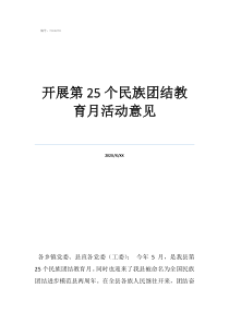 1年級民族團(tuán)結(jié)的畫開展第25個民族團(tuán)結(jié)教育月活動意見