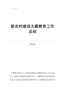 寫你眼中的農村300字新農村建設主題教育工作總結