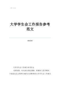 學(xué)生會紀(jì)檢部工作報告大學(xué)學(xué)生會工作報告參考范文