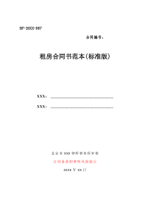 租房合同書范本(標(biāo)準(zhǔn)版律師風(fēng)險(xiǎn)提示)