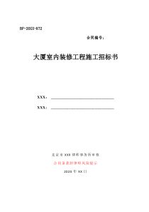 投標(biāo)標(biāo)書制作范本大廈室內(nèi)裝修工程施工招標(biāo)書