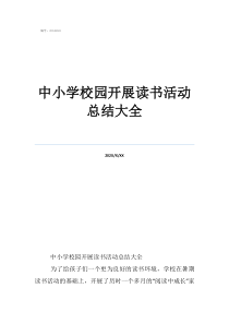 學(xué)校月度總結(jié)怎么寫(xiě)中小學(xué)校園開(kāi)展讀書(shū)活動(dòng)總結(jié)大全