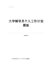 輔導(dǎo)員新學(xué)期工作計(jì)劃大學(xué)輔導(dǎo)員個(gè)人工作計(jì)劃模板