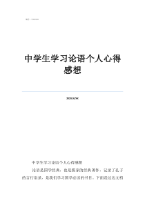 中學(xué)生學(xué)習(xí)論語個(gè)人心得感想