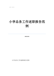 支部書記向上述職報(bào)告小學(xué)總務(wù)工作述職報(bào)告范例