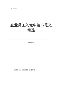 企業(yè)入黨申請(qǐng)書(shū)怎么寫(xiě)企業(yè)員工入黨申請(qǐng)書(shū)范文精選