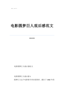 圓夢(mèng)巨人觀后感一千字電影圓夢(mèng)巨人觀后感范文