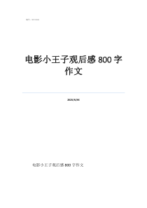 電影小王子觀后感1000電影小王子觀后感800字作文