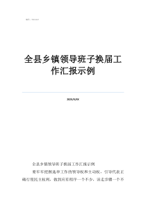 贛縣區(qū)鄉(xiāng)鎮(zhèn)換屆公示全縣鄉(xiāng)鎮(zhèn)領(lǐng)導(dǎo)班子換屆工作匯報(bào)示例