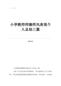 師德師風(fēng)專題題目小學(xué)教師師德師風(fēng)表現(xiàn)個(gè)人總結(jié)三篇
