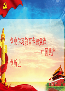 黨史學(xué)習(xí)教育專題黨課 中國(guó)共產(chǎn)黨歷史