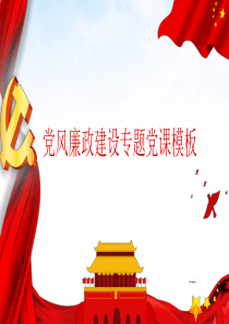 黨風(fēng)廉政建設(shè)黨課課件