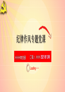 紀(jì)律作風(fēng)專題黨課2021