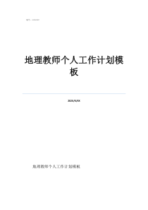 教師個(gè)人工作計(jì)劃2021小學(xué)地理教師個(gè)人工作計(jì)劃模板