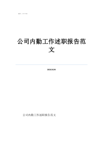 內(nèi)勤工作總結(jié)范文簡(jiǎn)短公司內(nèi)勤工作述職報(bào)告范文