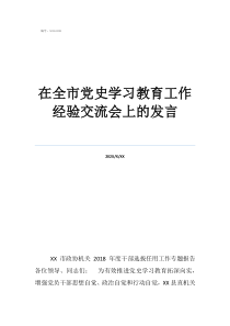 在全市黨史學(xué)習(xí)教育工作經(jīng)驗(yàn)交流會上的發(fā)言