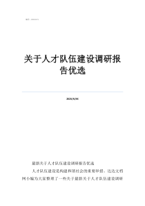 關(guān)于人才隊(duì)伍建設(shè)調(diào)研報(bào)告優(yōu)選