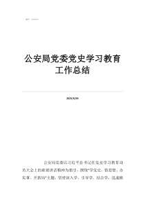 公安局黨委黨史學(xué)習(xí)教育工作總結(jié)