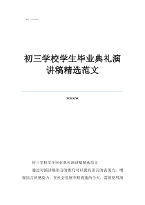 初三學(xué)校學(xué)生畢業(yè)典禮演講稿精選范文