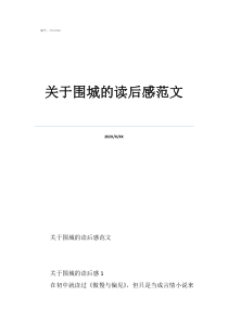 關(guān)于圍城的讀后感范文
