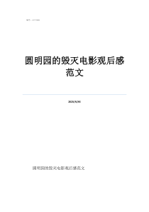 圓明園的毀滅電影觀后感范文