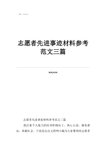 志愿者先進(jìn)事跡材料參考范文三篇
