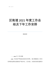 街道意識(shí)形態(tài)工作總結(jié)區(qū)街道2021年度工作總結(jié)及下年工作安排