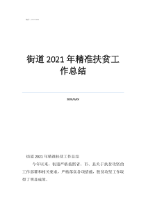 街道2021年精準(zhǔn)扶貧工作總結(jié)