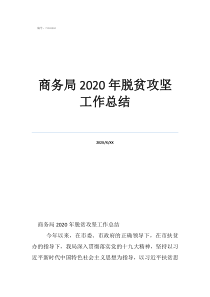 2021年脫貧商務(wù)局2020年脫貧攻堅(jiān)工作總結(jié)
