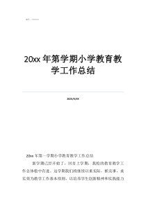 小學(xué)教師工作總結(jié)9篇20年第學(xué)期小學(xué)教育教學(xué)工作總結(jié)