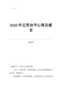 勞動(dòng)節(jié)手抄報(bào)內(nèi)容文字2020年五勞動(dòng)節(jié)心得及感言
