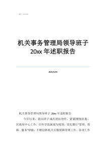 機(jī)關(guān)事務(wù)管理局領(lǐng)導(dǎo)班子20年述職報(bào)告