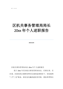 區(qū)機(jī)關(guān)事務(wù)管理局局長(zhǎng)20年個(gè)人述職報(bào)告