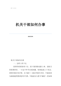 機(jī)關(guān)單位干活最多的人機(jī)關(guān)干部如何辦事