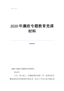 2020年廉潔黨課講稿2020年廉政專題教育黨課材料