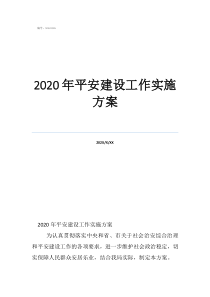2020年平安建設2020年平安建設工作實施方案